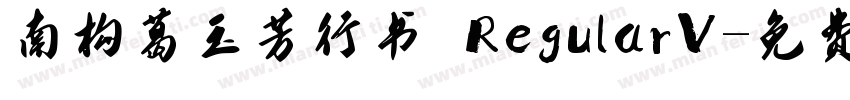 南构葛玉芳行书 RegularV字体转换